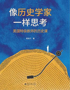 像历史学家一样思考：美国特级教师的历史课