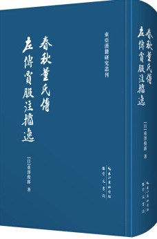 春秋董氏传·左传贾服注捃逸