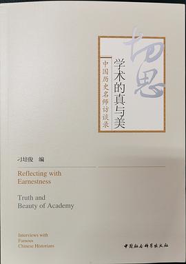 切思：学术的真与美