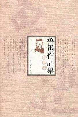 鲁迅作品集精读本