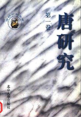 唐研究（第一卷）