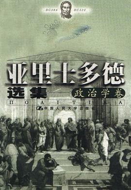 亚里士多德选集（政治学卷）