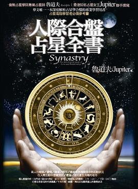 人際合盤占星全書