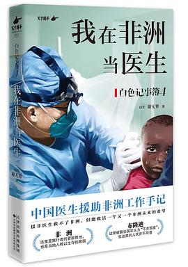 白色记事簿4：我在非洲当医生