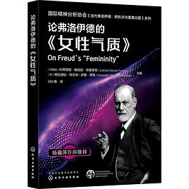 论弗洛伊德的《女性气质》