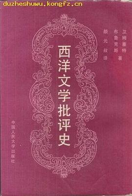 西洋文学批评史