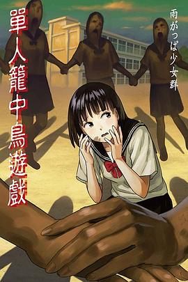 單人籠中鳥遊戲