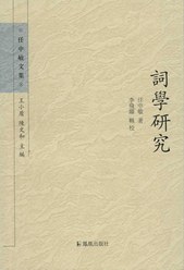 词学研究