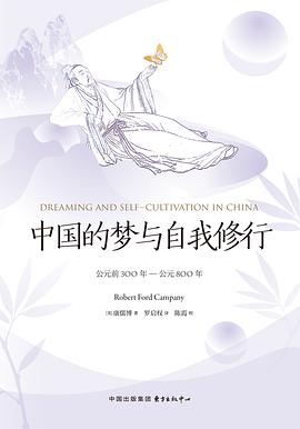 中国的梦与自我修行