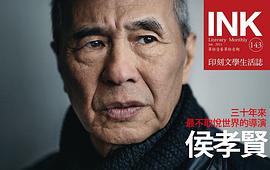 印刻文學生活誌 7月號/2015 第143期：侯孝賢專刊