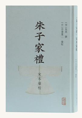 朱子家禮宋本彙校