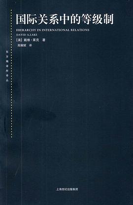 国际关系中的等级制