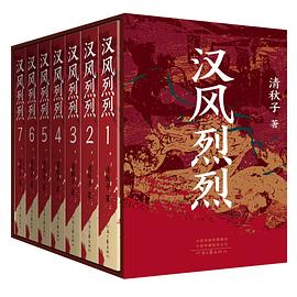 汉风烈烈（全七册）