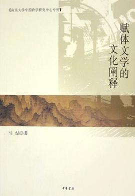 赋体文学的文化阐释