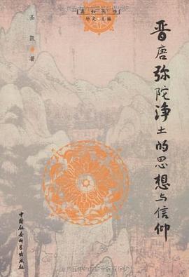 晋唐弥陀净土的思想与信仰