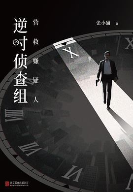 逆时侦查组：营救嫌疑人