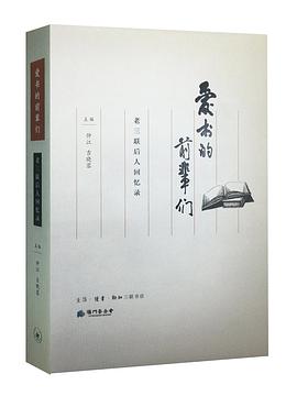 爱书的前辈们