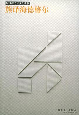 熊译海德格尔