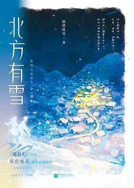 北方有雪：全二册