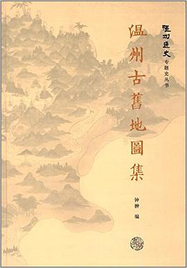 温州古旧地图集