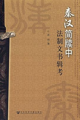 秦汉简牍中法制文书辑考