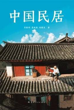 中国民居