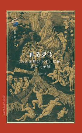 再造罗马:《埃涅阿斯纪》中的诸神、命运与英雄
