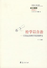 经学以自治