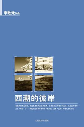 西潮的彼岸
