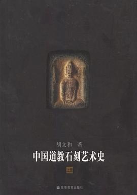 中国道教石刻艺术史 上下册