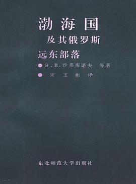 渤海国及其俄罗斯远东部落