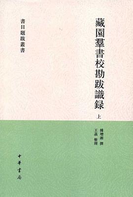 藏园群书校勘跋识录（全二册）