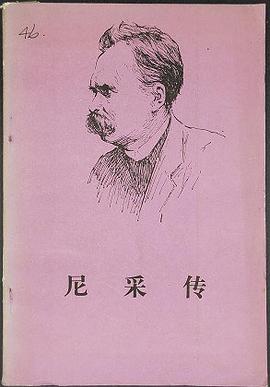 尼采传