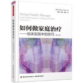 如何做家庭治疗（第三版）