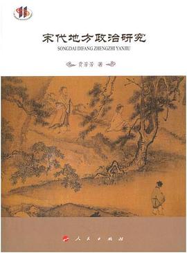 宋代地方政治研究