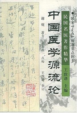 中国医学源流论