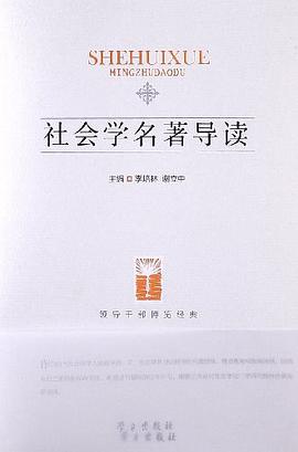 社会学名著导读
