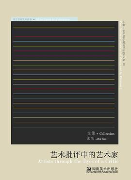 艺术批评中的艺术家