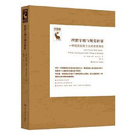 理想守则与现实世界