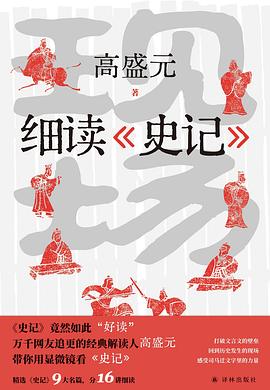 现场：细读《史记》