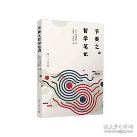 节奏之哲学笔记