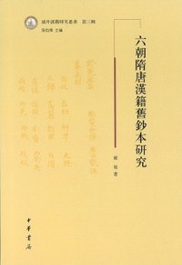 六朝隋唐漢籍舊鈔本研究