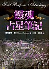 靈魂占星筆記