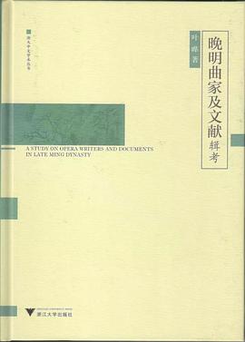 晚明曲家及文献辑考