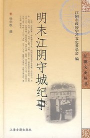 明末江阴守城纪事