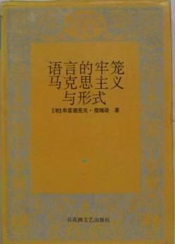 語言的牢籠·馬克思主義與形式