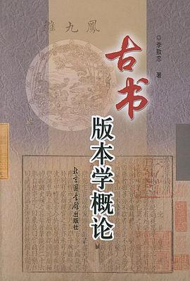 古书版本学概论
