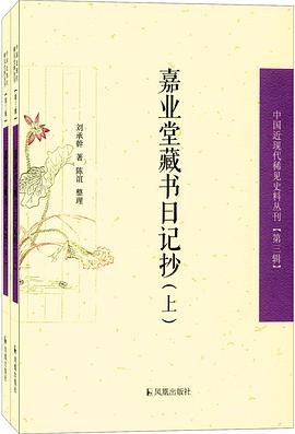 嘉业堂藏书日记抄