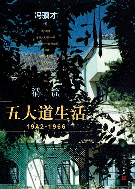 清流：五大道生活（1942—1966）
