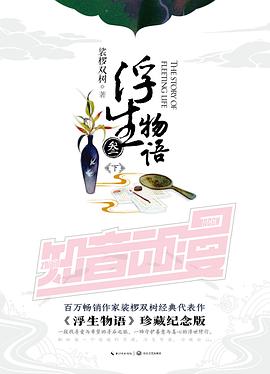 浮生物语·叁（下）